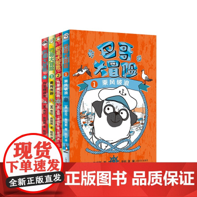 巴哥大冒险全4本 3-6岁 小学生一二三年级课外阅读书籍冒险挑战学校