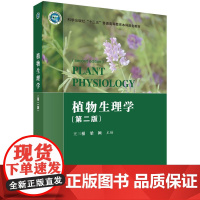 植物生理学(第二版) 预计发货05.04
