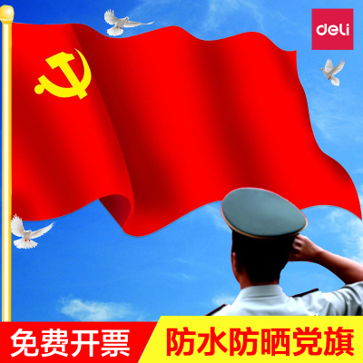 得力党旗防水防晒型12345号标准室外中国党旗中国国旗五星红旗装饰品国庆节学校政府单位大号党旗国旗