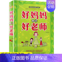 [正版]好妈妈胜过好老师 正面管教好父母决定孩子一生儿童家庭教育大全如何说教孩子才会听0-16岁哈佛家训好妈妈不吼培养男