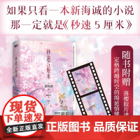 秒速5厘米:典藏版(2024)(当当专供 新海诚原作 ; 加纳新太著 ; 冷婷译 北京联合出版公司 正版书籍