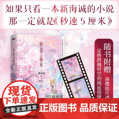 秒速5厘米:典藏版(2024)(当当专供 新海诚原作 ; 加纳新太著 ; 冷婷译 北京联合出版公司 正版书籍