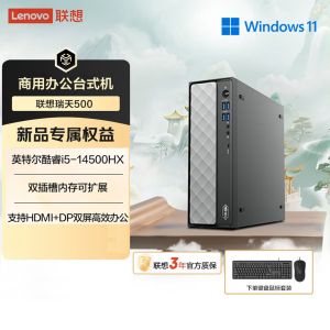 联想(Lenovo)瑞天500 台式电脑主机 (I5-14500HX 16G 512G SSD Win11)商用办公学习娱乐