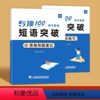 易蓓初中英语短语突破 初中通用 [正版]全国通用 易蓓初中英语短语突破思维导图速记 初中英语单词语法 初中英语词组短语固