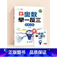❤️[拓展思维]新奥数举一反三 (赠解析册) 小学六年级 [正版]新奥数举一反三一年级小学创新思维二2年级三四五六3年级