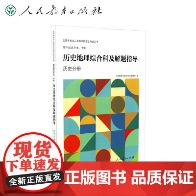 人高等学校招生考试丛书 高中起点升本、专科 历史地理综合科及解题指导(历史分册)