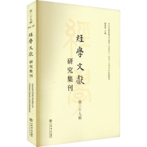 醉染图书经学文献研究集刊 第29辑9787545822861