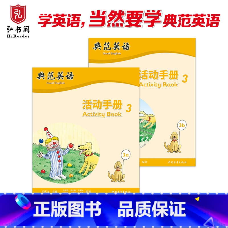典范英语—活动手册3 [正版]典范英语—活动手册3 与典范英语3配套同步练习册 趣味少儿英语训练 拓展思维 有效检测孩子