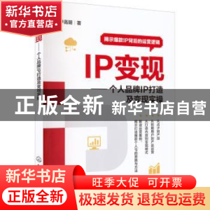 正版 IP变现:个人品牌IP打造及变现实操 尹高明 化学工业出版社 9