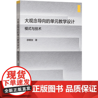大观念导向的单元教学设计:模式与技术