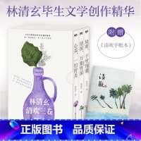 [全3册]林清玄清欢三卷:套装 [正版]全3册林清玄清欢三卷 境明千里皆明 情深万象皆深 心美一切皆美 林清玄创作精华1
