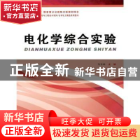 正版 电化学综合实验 马玉林 哈尔滨工业大学出版社 97875603845
