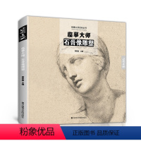 [正版]临摹大师石膏像雕塑作品画原作高清临本素描世界名画画册书籍技法名家手稿作品合集西方欧洲罗丹米开朗基罗绘画收藏范画