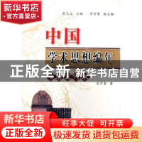 正版 中国学术思想编年:隋唐五代卷 张岂之主编 陕西师范大学出版