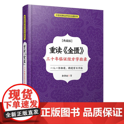 重读《金匮》:三十年临证经方学验录