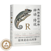 [醉染正版]两栖爬行动物的神话与传说 45年经验爬虫学家、生物学教授,剖析人类对两栖爬行动物复杂情感的文化根源。