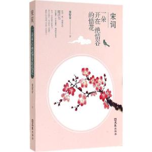 正版新书]宋词:一朵开在绝情谷的情花章紫含9787549612956