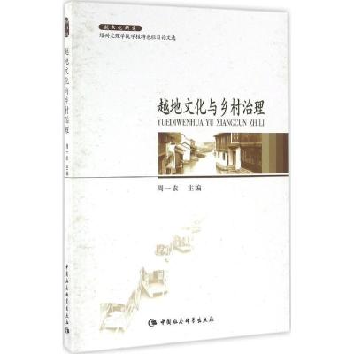 正版新书]越地文化与乡村治理周一农9787516172391