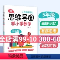 [正版]用思维导图学小学数学 五年级/5年级 全一册第一二学期 通用版本 数学学习方法串联记忆有序思考归思路可视纳总结