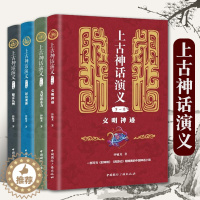 [醉染正版]正版上古神话演义全4册文明神迹五星出东方封山观海鼎定九州钟毓龙著历史普及读物中国古代史通俗说史神话故事中