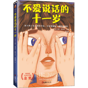 不爱说话的十一岁