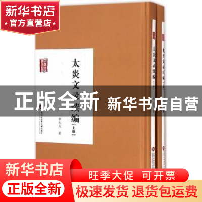 正版 太炎文录续编 章太炎著 上海科学技术文献出版社 9787543965