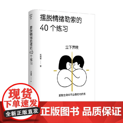 摆脱情绪勒索的40个练习 苏绚慧 著 心理学