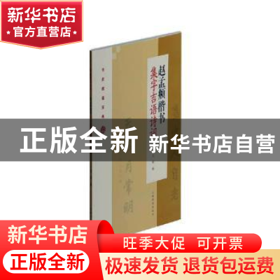 正版 赵孟頫楷书集字吉语诗词 沈菊编 上海书画出版社 9787547922