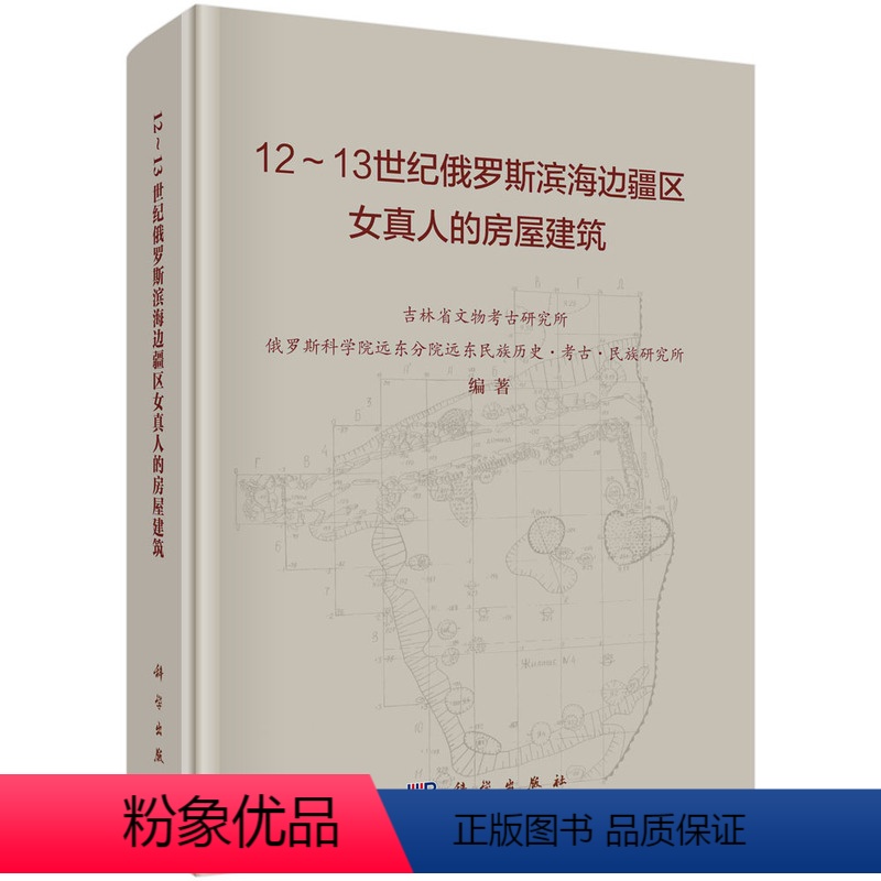 [正版]书籍 12-13世纪俄罗斯滨海边疆区女真人的房屋建筑 吉林省文物考古研究所等科学出版社978703067218