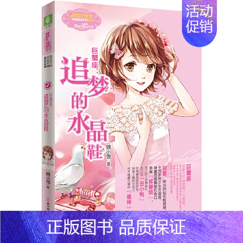 巨蟹座:追梦的水晶鞋 [正版]意林 小小姐淑女文学馆浪漫星语、轻文库绘梦古风系列、公主天下系列、少女温暖贺岁系列、月舞流