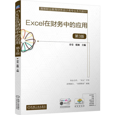 正版新书]Excel在财务中的应用 第3版 章莹 张颖章莹 张颖978711