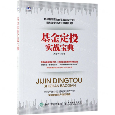 [M]基金定投实战宝典-9787115509796