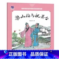 梁山伯与祝英台 [正版]梁山伯与祝英台 杨永青 中国名家经典图画书乐读本