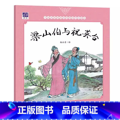 梁山伯与祝英台 [正版]梁山伯与祝英台 杨永青 中国名家经典图画书乐读本