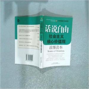 正版新书]话说自由:社会主义核心价值观故事读本张凯97875452150