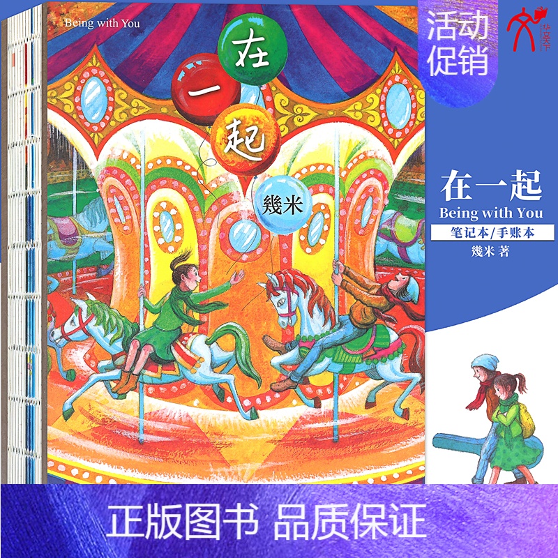 在一起(精装) 几米漫画系列 幾米创作绘本漫画书籍 绘本漫画书经典