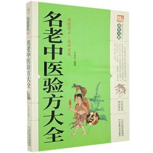 正版新书]《养生大系》名老中医验方大全[]李春深978755763442