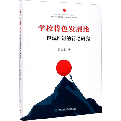 [M]学校特色发展论——区域推进的行动研究-9787561579107