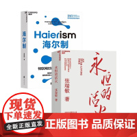 [湛庐店]永恒的活火+海尔制 张瑞敏 海尔集团创始人 中国模式的生态管理创新 全球50大管理思想家 企业管理 制造业
