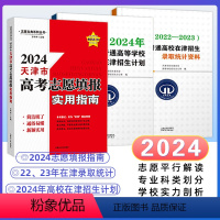 通用 天津 [正版]2024版天津市适用 高考志愿填报指南报名指南+2024年普通高等学校在津招生计划+(2022-20