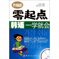 音像零起点韩语一学就会(附光盘)金台淳
