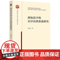 正版 商标法中的公序良俗条款研究 黄国赛 著 法律出版社