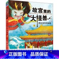 [正版]故宫里的大怪兽洞光宝石的秘密