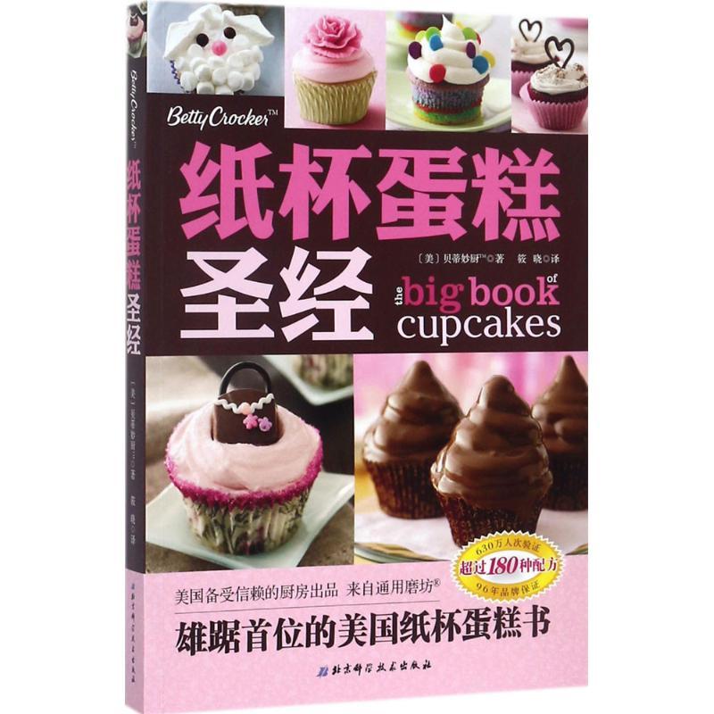 正版新书]纸杯蛋糕圣经贝蒂妙厨TM9787530488690