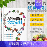 [正版]书籍 九种体质的饮食订制 莫小君 主编 中医体质分类 中医体质养生饮食方案保健 防病延年百病食疗大全 家常菜药