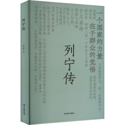 正版新书]列宁传罗范懿 著9787512518780