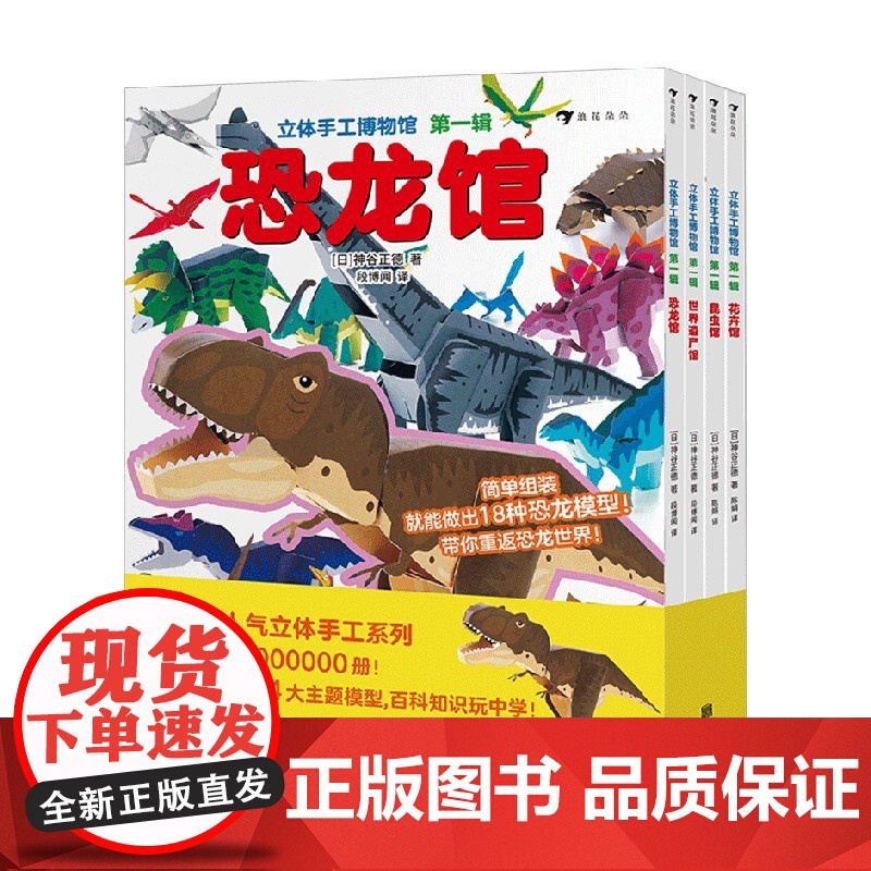 立体手工博物馆第一辑 神谷正德 著 智力开发