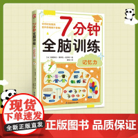 7分钟全脑训练 记忆力 (法)穆里埃尔·博泽克-皮尔斯 著 贾琼 译 益智游戏/立体翻翻书/玩具书少儿 正版图书籍