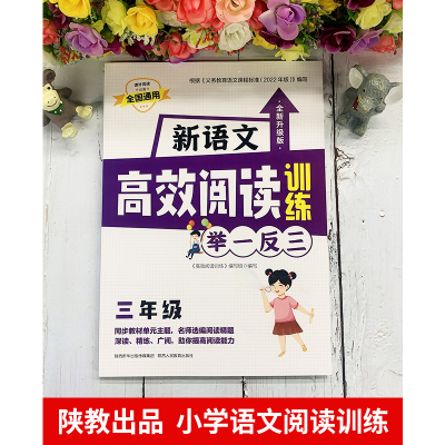 [M]新语文高效阅读训练 3年级 全新升级版-9787545087802