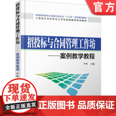 正版 招投标与合同管理工作坊——案例教学教程 严玲 9787111512813 机械工业出版社 教材